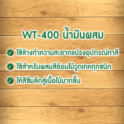 น้ำมันผสม วูดเทค สำหรับสีย้อมไม้ วูดเทควูดเสตน - สี อุปกรณ์ทาสี เคมีภัณฑ์ กระบี่ | PS HOME KRABI ราคาถูก