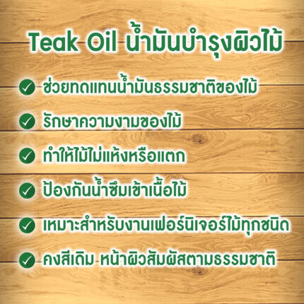 วูดเทค ทีค-ออยล์ สีใสด้าน: น้ำมันป้องกันไม้แห้ง กันน้ำ ให้สัมผัสธรรมชาติ ไม่ทิ้งฟิล์มสีไว้ที่ผิว - พื้นไม้ กระบี่ | PS HOME KRABI ราคาถูก