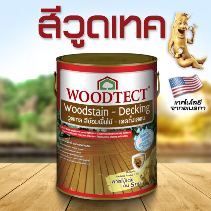 วูดเทคสีย้อมพื้นไม้ กึ่งโปร่งแสง-ด้าน: ทนเหยียบย่ำ สีกลบเนียนเสมอกัน ยังเห็นลายไม้บ้าง - พื้นไม้ กระบี่ | PS HOME KRABI ราคาถูก