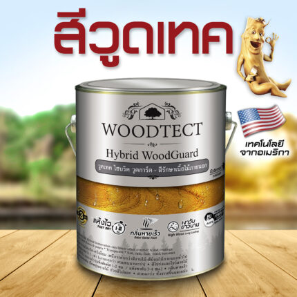 วูดเทค ไฮบริดวูดการ์ด สีใสเงา และ สีใสด้าน : ยูรีเทนไฮบริด แห้งไว สวยแกร่งทั้งงานพื้นและผนัง Woodtect Hybrid - สี อุปกรณ์ทาสี เคมีภัณฑ์ กระบี่ | PS HOME KRABI ราคาถูก