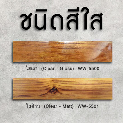 วูดเทค ไฮบริดวูดการ์ด สีใสเงา และ สีใสด้าน : ยูรีเทนไฮบริด แห้งไว สวยแกร่งทั้งงานพื้นและผนัง Woodtect Hybrid - สี อุปกรณ์ทาสี เคมีภัณฑ์ กระบี่ | PS HOME KRABI ราคาถูก