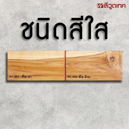วูดเทคสีย้อมไม้ สูตรน้ำ สีใส-เงา: เพื่อทาจบเที่ยวสุดท้าย ปรับพื้นผิวให้เงาวับ หลังจากทาชนิดมีสีไปแล้ว - สี อุปกรณ์ทาสี เคมีภัณฑ์ กระบี่ | PS HOME KRABI ราคาถูก
