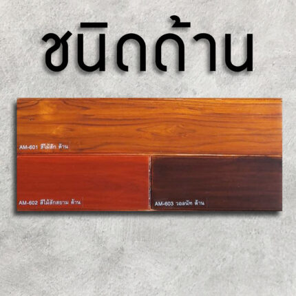 วูดเทคสีย้อมไม้ สูตรน้ำ โปร่งแสง-ด้าน : โชว์และขับเน้นลายไม้สวยชัด - สี อุปกรณ์ทาสี เคมีภัณฑ์ กระบี่ | PS HOME KRABI ราคาถูก