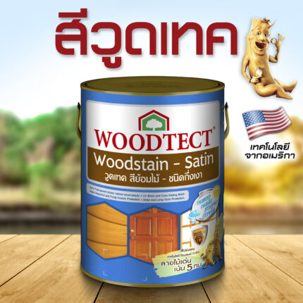 วูดเทคสีย้อมไม้ กึ่งโปร่งแสง-กึ่งเงา: สีกลบเนียนเสมอกัน ยังเห็นลายไม้บ้าง - สี อุปกรณ์ทาสี เคมีภัณฑ์ กระบี่ | PS HOME KRABI ราคาถูก