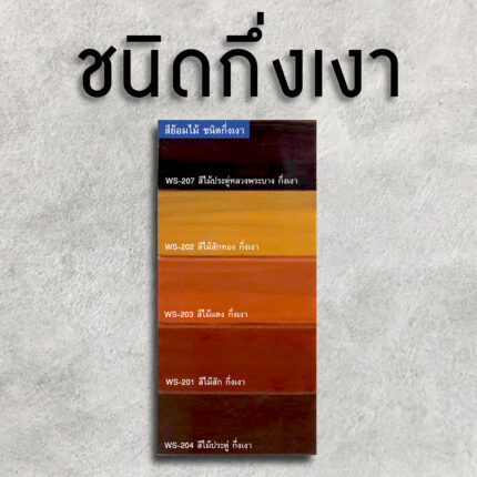 วูดเทคสีย้อมไม้ กึ่งโปร่งแสง-กึ่งเงา: สีกลบเนียนเสมอกัน ยังเห็นลายไม้บ้าง - สี อุปกรณ์ทาสี เคมีภัณฑ์ กระบี่ | PS HOME KRABI ราคาถูก