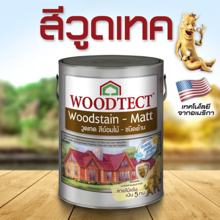 วูดเทคสีย้อมไม้ โปร่งแสง-ด้าน: โชว์ลายไม้ชัดเด่น ไม้ที่มีลายสวย - สี อุปกรณ์ทาสี เคมีภัณฑ์ กระบี่ | PS HOME KRABI ราคาถูก