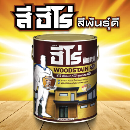 ฮีโร่ สีย้อมทุกไม้ วูดเสตน พลัส ชนิดโปร่งแสง-เงา: โชว์มิติลายไม้เด่นชัด เสมือนไม้จริง - สี อุปกรณ์ทาสี เคมีภัณฑ์ กระบี่ | PS HOME KRABI ราคาถูก
