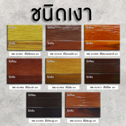 ฮีโร่ สีย้อมทุกไม้ วูดเสตน พลัส ชนิดโปร่งแสง-เงา: โชว์มิติลายไม้เด่นชัด เสมือนไม้จริง - สี อุปกรณ์ทาสี เคมีภัณฑ์ กระบี่ | PS HOME KRABI ราคาถูก