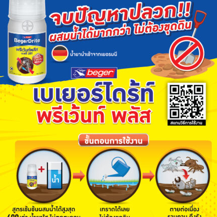 เบเยอร์ไดร้ท์ พรีเว้นท์ พลัส SC 200 สำหรับเทราดพื้นดิน (สูตรน้ำ กลิ่นไม่ฉุน) - สี อุปกรณ์ทาสี เคมีภัณฑ์ กระบี่ | PS HOME KRABI ราคาถูก