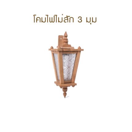 โคมไฟ - ไม้ ประตู หน้าต่าง กระบี่ | PS HOME KRABI ราคาถูก